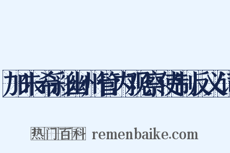 加朱希彩幽州管内观察使制反义词是什么意思的图片
